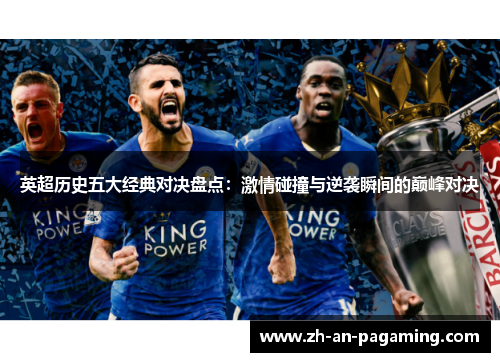 英超历史五大经典对决盘点：激情碰撞与逆袭瞬间的巅峰对决