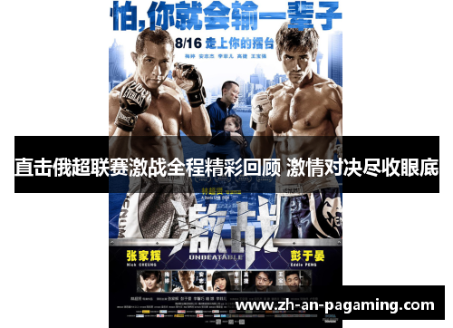 直击俄超联赛激战全程精彩回顾 激情对决尽收眼底 直击俄超联赛激战全程精彩回顾 激情对决尽收眼底
