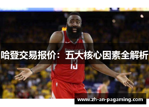 哈登交易报价：五大核心因素全解析