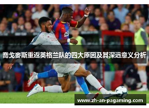 喬戈麥斯重返英格兰队的四大原因及其深远意义分析