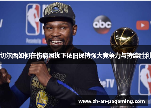 切尔西如何在伤病困扰下依旧保持强大竞争力与持续胜利