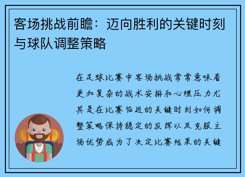 客场挑战前瞻：迈向胜利的关键时刻与球队调整策略