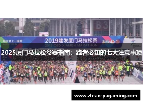 2025厦门马拉松参赛指南：跑者必知的七大注意事项