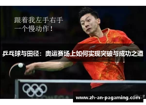 乒乓球与田径:奥运赛场上如何实现突破与成功之道 乒乓球与田径:奥运赛场上如何实现突破与成功之道