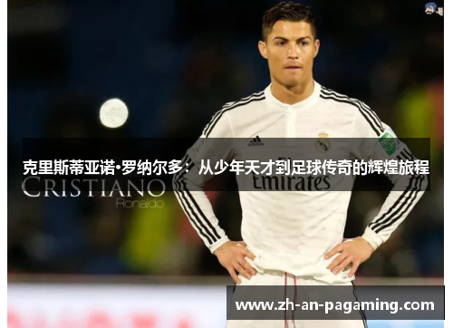 克里斯蒂亚诺·罗纳尔多：从少年天才到足球传奇的辉煌旅程