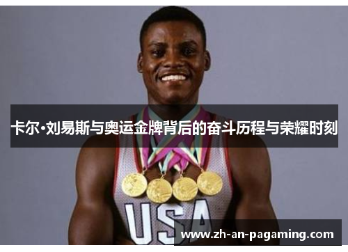 卡尔·刘易斯与奥运金牌背后的奋斗历程与荣耀时刻 卡尔·刘易斯与奥运金牌背后的奋斗历程与荣耀时刻