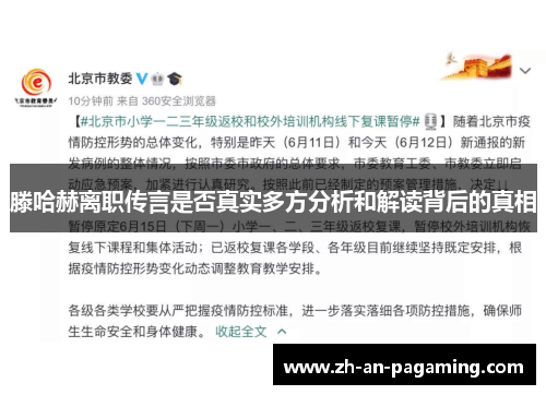 滕哈赫离职传言是否真实多方分析和解读背后的真相 滕哈赫离职传言是否真实多方分析和解读背后的真相
