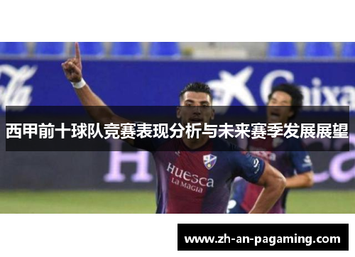西甲前十球队竞赛表现分析与未来赛季发展展望