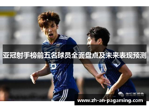 亚冠射手榜前五名球员全面盘点及未来表现预测 亚冠射手榜前五名球员全面盘点及未来表现预测