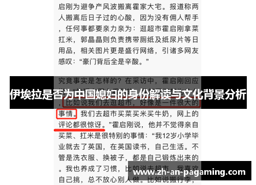 伊埃拉是否为中国媳妇的身份解读与文化背景分析