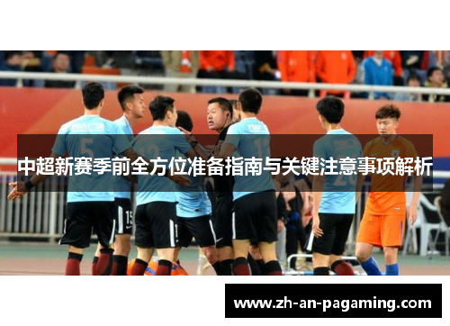 中超新赛季前全方位准备指南与关键注意事项解析