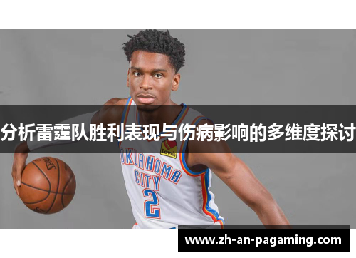 分析雷霆队胜利表现与伤病影响的多维度探讨 分析雷霆队胜利表现与伤病影响的多维度探讨
