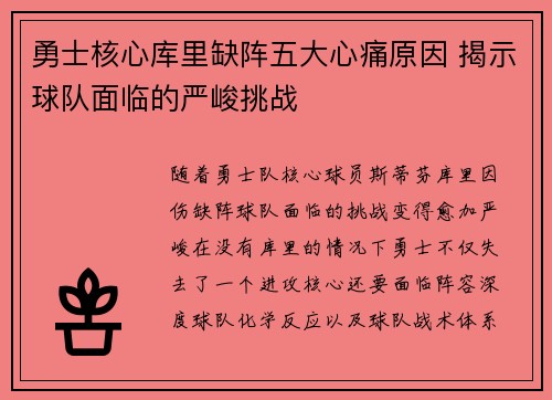 勇士核心库里缺阵五大心痛原因 揭示球队面临的严峻挑战