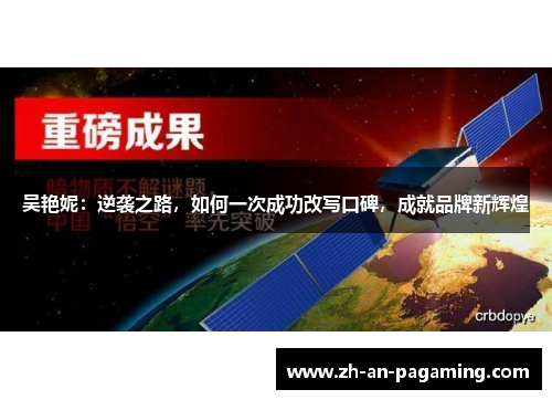 吴艳妮：逆袭之路，如何一次成功改写口碑，成就品牌新辉煌