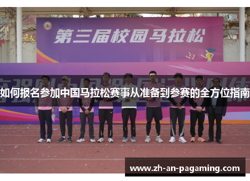 如何报名参加中国马拉松赛事从准备到参赛的全方位指南 如何报名参加中国马拉松赛事从准备到参赛的全方位指南