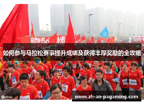 如何参与马拉松赛事提升成绩及获得丰厚奖励的全攻略 如何参与马拉松赛事提升成绩及获得丰厚奖励的全攻略