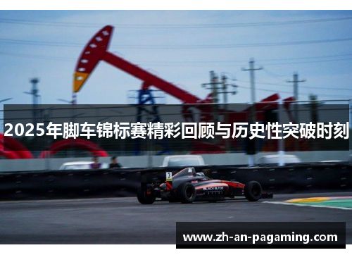2025年脚车锦标赛精彩回顾与历史性突破时刻
