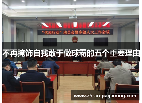 不再掩饰自我敢于做球霸的五个重要理由 不再掩饰自我敢于做球霸的五个重要理由