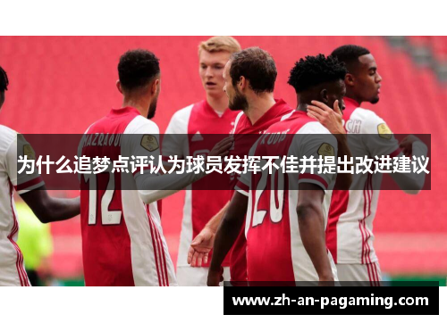 为什么追梦点评认为球员发挥不佳并提出改进建议 为什么追梦点评认为球员发挥不佳并提出改进建议