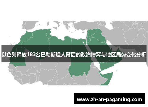 以色列释放183名巴勒斯坦人背后的政治博弈与地区局势变化分析 以色列释放183名巴勒斯坦人背后的政治博弈与地区局势变化分析