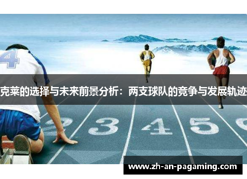 克莱的选择与未来前景分析:两支球队的竞争与发展轨迹 克莱的选择与未来前景分析:两支球队的竞争与发展轨迹