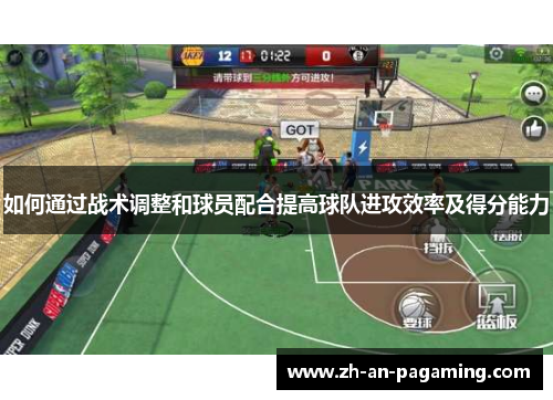 如何通过战术调整和球员配合提高球队进攻效率及得分能力