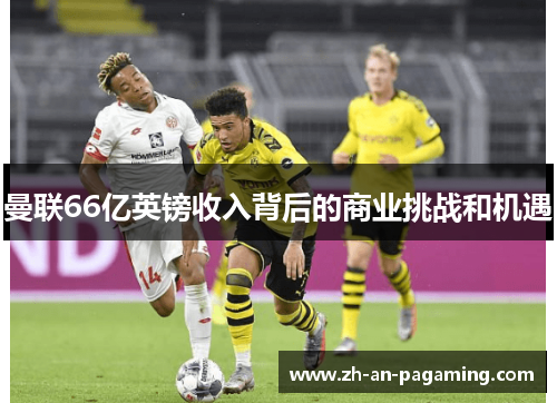 曼联66亿英镑收入背后的商业挑战和机遇