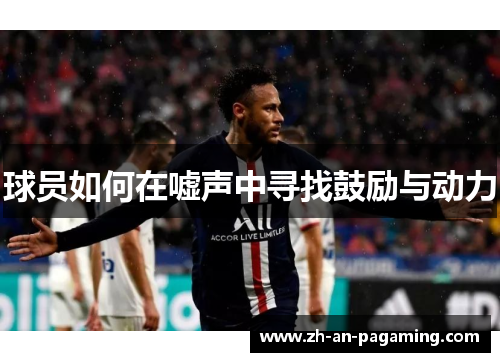 球员如何在嘘声中寻找鼓励与动力