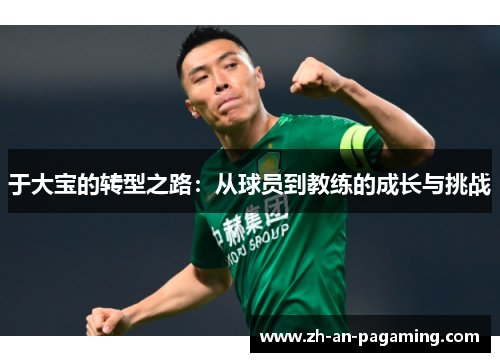 于大宝的转型之路：从球员到教练的成长与挑战