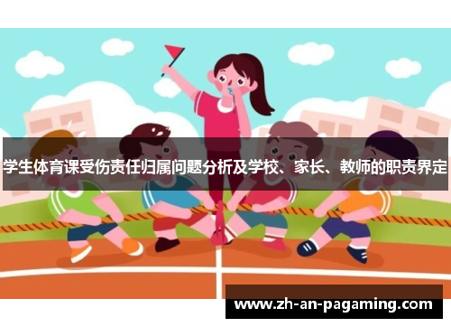 学生体育课受伤责任归属问题分析及学校、家长、教师的职责界定 学生体育课受伤责任归属问题分析及学校、家长、教师的职责界定