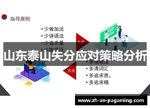 山东泰山失分应对策略分析
