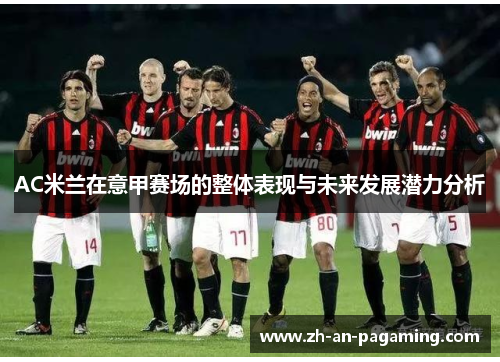 AC米兰在意甲赛场的整体表现与未来发展潜力分析