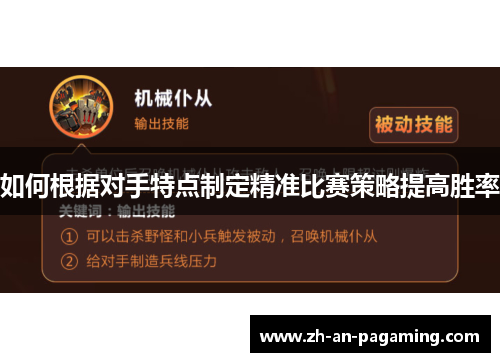 如何根据对手特点制定精准比赛策略提高胜率 如何根据对手特点制定精准比赛策略提高胜率