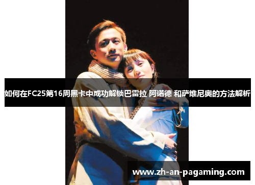 如何在FC25第16周黑卡中成功解锁巴雷拉 阿诺德 和萨维尼奥的方法解析