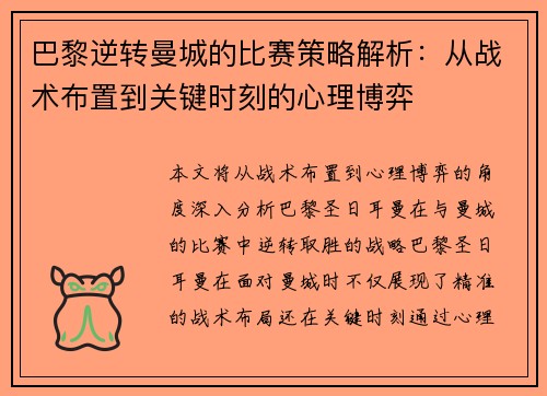 巴黎逆转曼城的比赛策略解析:从战术布置到关键时刻的心理博弈 巴黎逆转曼城的比赛策略解析:从战术布置到关键时刻的心理博弈