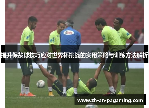 提升保龄球技巧应对世界杯挑战的实用策略与训练方法解析 提升保龄球技巧应对世界杯挑战的实用策略与训练方法解析