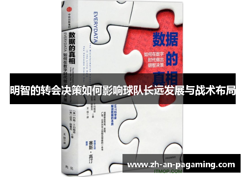 明智的转会决策如何影响球队长远发展与战术布局 明智的转会决策如何影响球队长远发展与战术布局