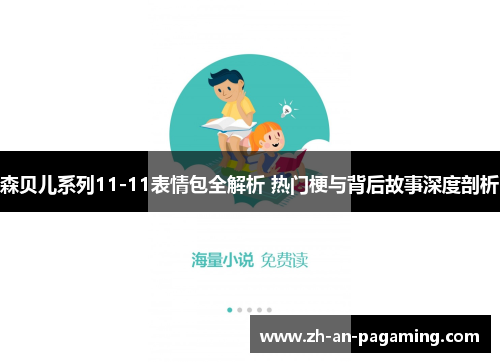 森贝儿系列11-11表情包全解析 热门梗与背后故事深度剖析
