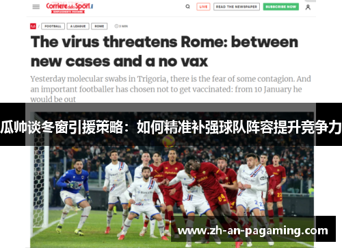 瓜帅谈冬窗引援策略：如何精准补强球队阵容提升竞争力