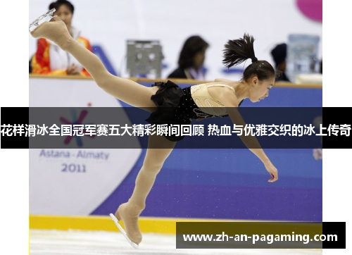 花样滑冰全国冠军赛五大精彩瞬间回顾 热血与优雅交织的冰上传奇 花样滑冰全国冠军赛五大精彩瞬间回顾 热血与优雅交织的冰上传奇