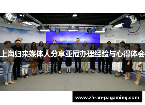 上海归来媒体人分享亚冠办理经验与心得体会 上海归来媒体人分享亚冠办理经验与心得体会