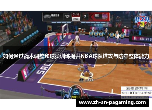 如何通过战术调整和球员训练提升NBA球队进攻与防守整体能力 如何通过战术调整和球员训练提升NBA球队进攻与防守整体能力