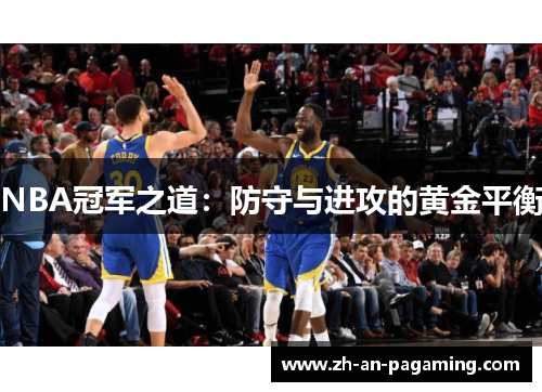 NBA冠军之道：防守与进攻的黄金平衡