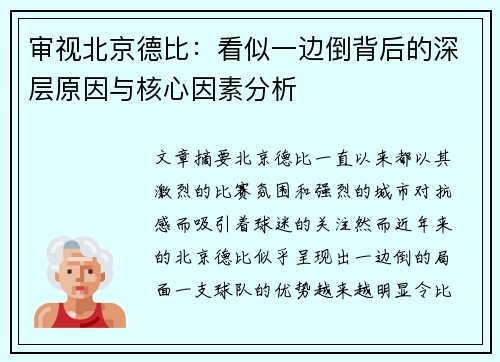 审视北京德比:看似一边倒背后的深层原因与核心因素分析 审视北京德比:看似一边倒背后的深层原因与核心因素分析