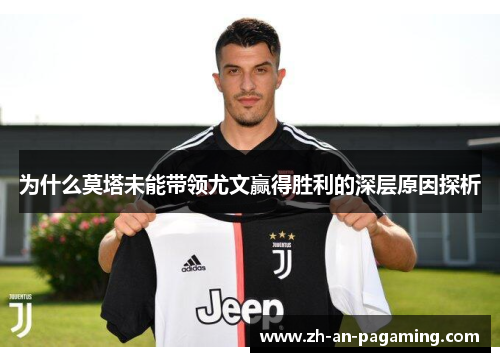 为什么莫塔未能带领尤文赢得胜利的深层原因探析