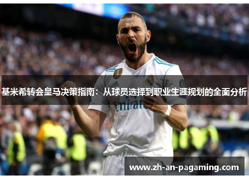 基米希转会皇马决策指南:从球员选择到职业生涯规划的全面分析 基米希转会皇马决策指南:从球员选择到职业生涯规划的全面分析