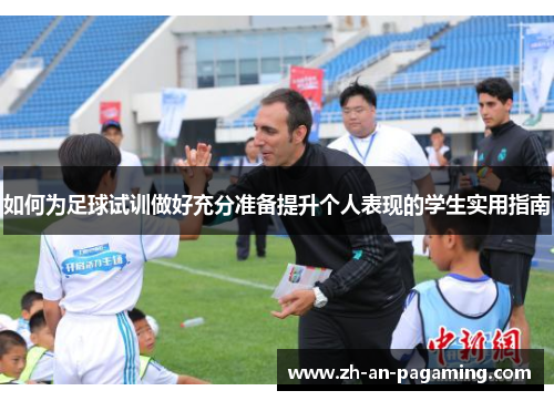 如何为足球试训做好充分准备提升个人表现的学生实用指南 如何为足球试训做好充分准备提升个人表现的学生实用指南