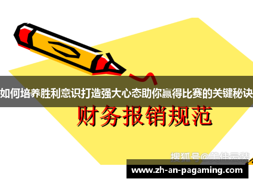 如何培养胜利意识打造强大心态助你赢得比赛的关键秘诀
