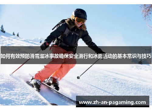 如何有效预防滑雪溜冰事故确保安全滑行和冰面活动的基本常识与技巧 如何有效预防滑雪溜冰事故确保安全滑行和冰面活动的基本常识与技巧
