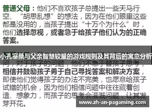 小孔塞桑与父亲智慧较量的游戏规则及其背后的寓意分析 小孔塞桑与父亲智慧较量的游戏规则及其背后的寓意分析